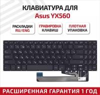 Клавиатура (keyboard) для ноутбука Asus YX560, YX560UD, X560UD, Y5000U/UB, X507UA/UB/UD, черная