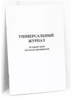 Универсальный журнал по охране труда для малых предприятий, 200 страниц, А4 - ЦентрМаг