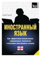 Иностранный язык. Как эффективно использовать современные технологии в изучении иностранных языков. Специальное издание для изучающих грузинский язык