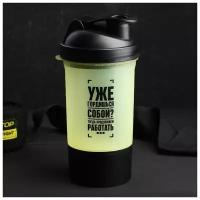 Шейкер спортивный «Уже гордишься собойx», чёрно-желтый, с чашей под протеин, 500 мл
