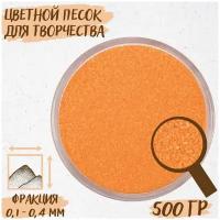 Цветной песок для творчества, рисования, декора, флорариума, цвет -оранжевый, 500 г