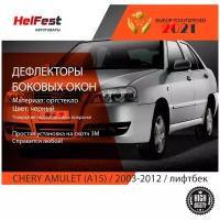 Дефлекторы на chery amulet 2003-2012 / ветровики на амулет на боковые окна / накладки на стекла