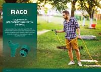 Фитинг Original 4250-55218C RACO