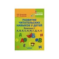 Развитие читательских навыков у детей. Комплект I. А, В, Б, Е, И, М, Г, Д, К, О