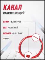 Канал направляющий 1.0-1.2 Красный 5,5 м Сварог