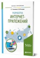 Разработка интернет-приложений