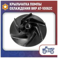 Крыльчатка помпы охлаждения BRP AT-10062C