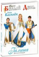 DVD Группа Белый день - Галина (фильм-концерт) (1 DVD)