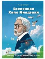 Вселенная Хаяо Миядзаки. Картины великого аниматора в деталях. Бертон Г