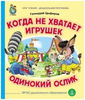 Цыферов Г. М. «Когда не хватает игрушек. Одинокий ослик»