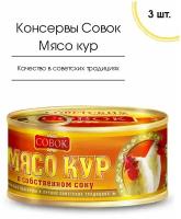 Мясные консервы Мясо кур в собственном соку ГОСТ Совок 325 гр, 3 шт