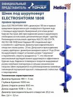 Шнек под шуруповерт ELECTROSHTORM 180R правое вращение Helios