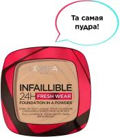 L'OREAL PARIS пудра «INFAILLIBLE 24H FRESH WEAR» нового поколения, 9г