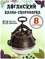 Афганский казан скороварка Rashko Baba ltd Алюминий двухцветный, 8 л