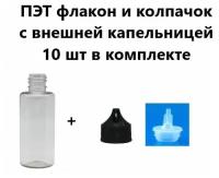 Флакон ПЭТ прозрачный 50 мл и колпачок с внешней капельницей, комплект 10 шт