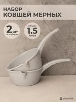 Ковш пластиковый мерный, 1.5 л, 2 шт, Набор ковшей, серые