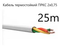 Кабель электрический термостойкий пркс 2х0,75 СПКБ (ГОСТ), 25 метров