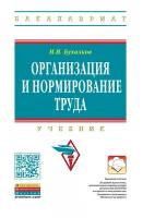 Организация и нормирование труда Учебник для вузов