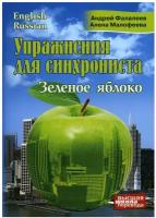 Упражнения для синхрониста. Зеленое яблоко. Самоучитель устного перевода с английского языка