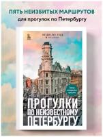 Прогулки по неизвестному Петербургу 2-е изд., испр. и доп