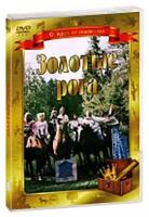 Золотые рога (DVD)