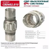 Соединитель труб под хомут с виброкомпенсатором 55x100x190 Нерж сталь. CBD602.010