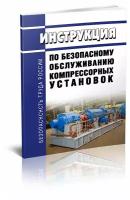 Инструкция по безопасному обслуживанию компрессорных установок - ЦентрМаг