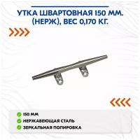 Утка швартовная 150 мм. (нерж), вес 0,170 кг