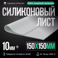 Термостойкая силиконовая пластина 150х150х10 мм/Силикон листовой/белый/Для изготовления прокладок/Siliconium