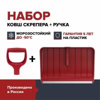 Набор ковш скрепера для уборки снега + ручка для лопаты FACHMANN Garten