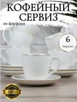 Сервиз кофейный фарфоровый 12 предметов, в подарочной упаковке