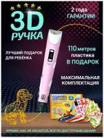 3D Ручка -3 поколения/ Розовый/ 3D ручка c LCD дисплеем/ 3Д ручка с трафаретами /C большим набором пластика 110 метров/ Новое поколение