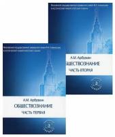 Обществознание: Учебное пособие. В 2 ч, в 2 кн. 13-е изд, перераб. и доп. (комплект). Арбузкин А. М