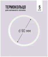 Термокольцо для натяжного потолка d 90 мм, 5 шт