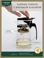 Essentea / Чайник заварочный стеклянный с кнопкой Гунфу Типод (teapot) 750 мл
