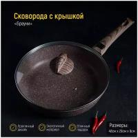 Сковорода Доляна «Брауни», d=28 см, съёмная ручка, стеклянная крышка, индукция, антипригарное покрытие