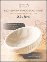 Расстоечная корзина для хлеба / Корзинка для расстойки теста Круг 22х8см с льняным чехлом Purpur Bread