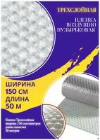 Пленка 1.5-50м Трехслойная воздушно-пузырчатая пузырьковая пупырчатая пупырка ширина 1,5 метра длина намотки 50 метров