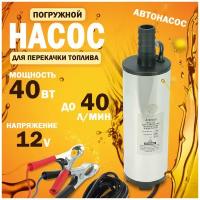 Насос для перекачки топлива 12V, d-51мм (хром, 3,5А, 40л/мин