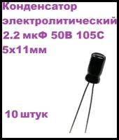 Конденсатор электролитический 2.2 мкФ 50В 105С 5x11мм (К50-35), 10 штук