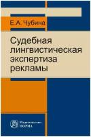 Чубина Е. А. Судебная лингвистическая экспертиза рекламы