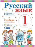 Репкин. Русский язык 1 класс. Учебник