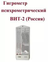 Гигрометр психрометрический ВИТ-2 (Россия)