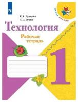 Технология. Рабочая тетрадь. 1 класс + вкладка