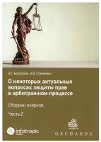 Бородкин Вадим Геннадьевич, Стакевич Алексей Владимирович. О некоторых актуальных вопросах защиты прав в арбитражном процессе. Сборник очерков. Часть 2