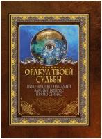 Оракул твоей судьбы. Получи ответ на самый важный вопрос прямо сейчас