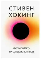 Краткие ответы на большие вопросы. Хокинг С