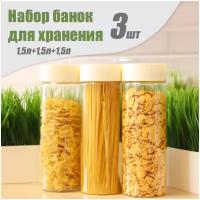 Комплект емкостей для сыпучих продуктов, 1,5 л + 1,5 л + 1,5 л, светло-бежевый