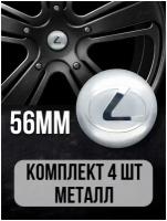 Наклейки на колесные диски алюминиевые 4шт, наклейка на колесо автомобиля, колпак для дисков, стикиры с эмблемой Lexus D-56 mm