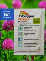 Раундап пауер 22,5 гр на 100кв. м. средство от сорняков, глифосат, гербицид для сада и огорода